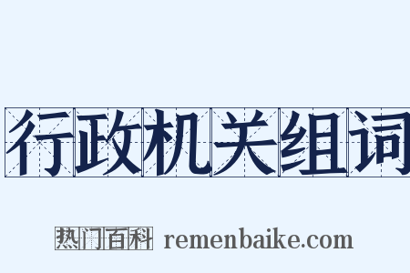 行政机关组词是什么意思的图片